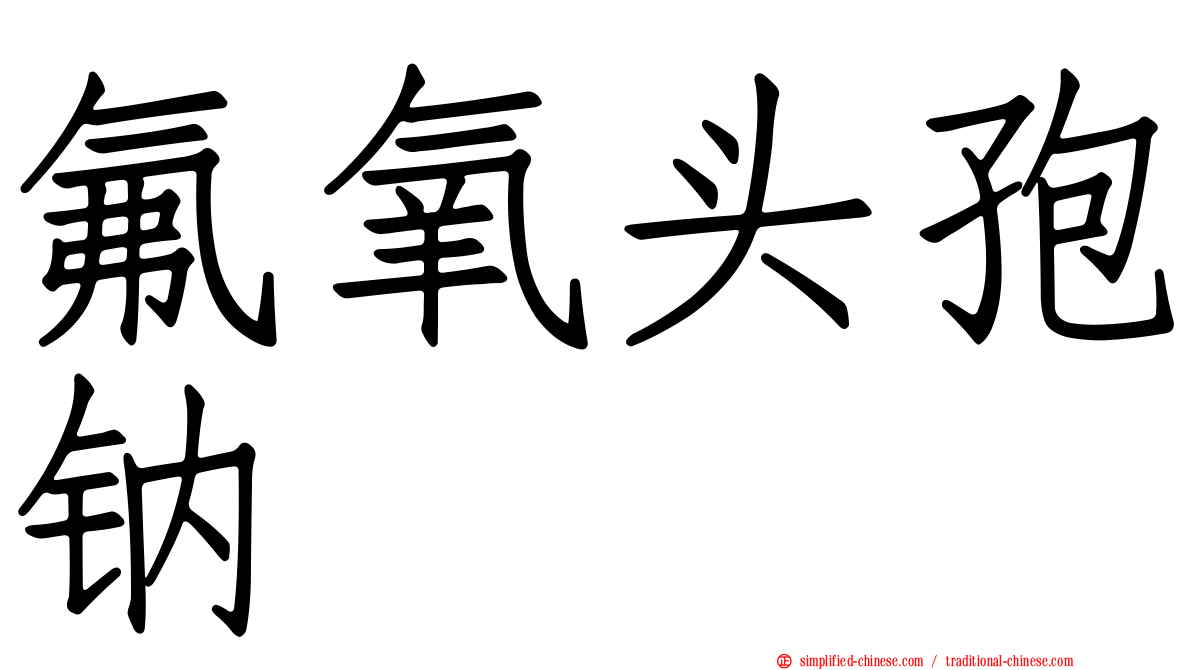 氟氧头孢钠