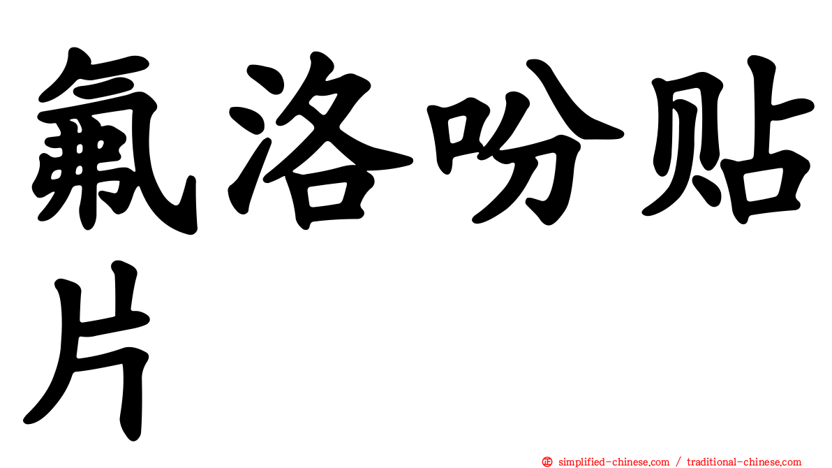 氟洛吩贴片