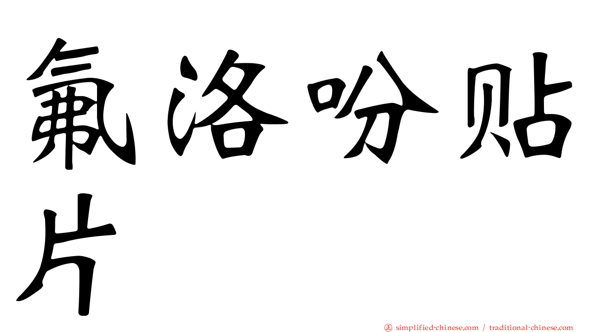 氟洛吩贴片