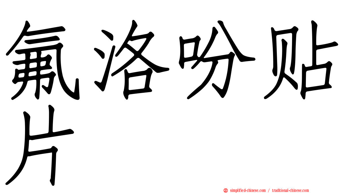 氟洛吩贴片