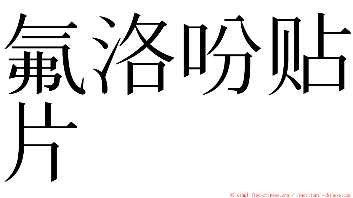 氟洛吩贴片 ming font