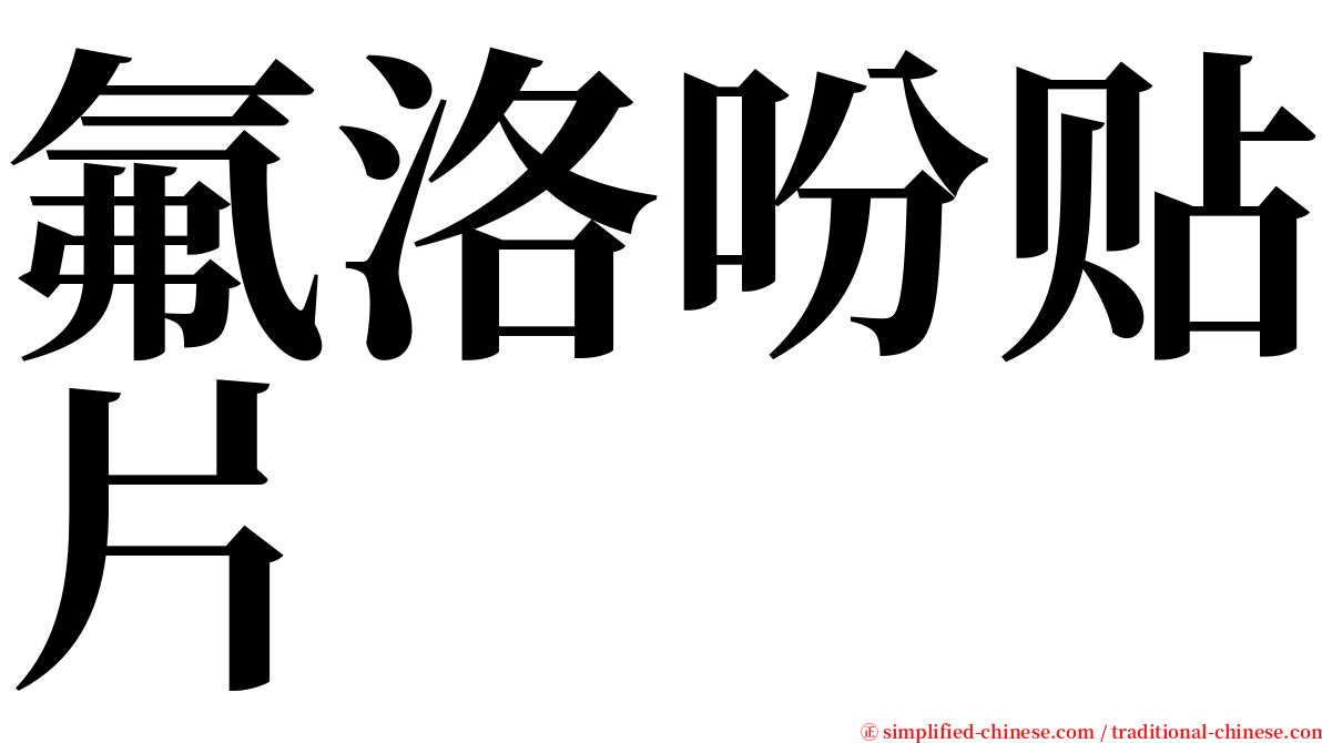 氟洛吩贴片 serif font