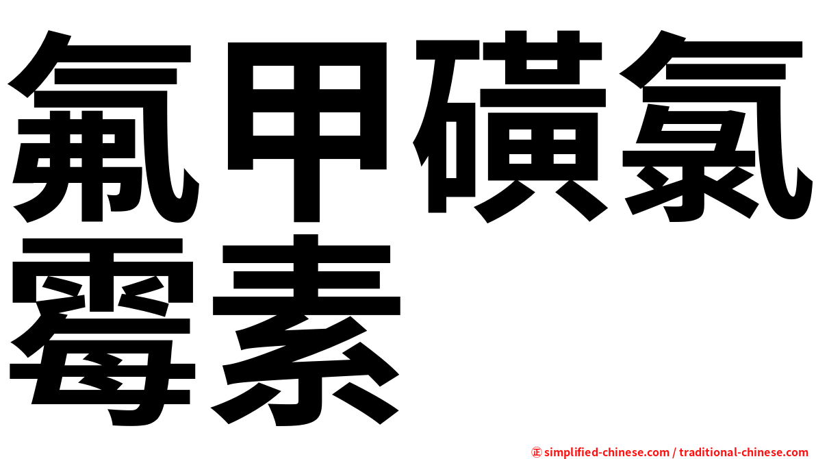 氟甲磺氯霉素