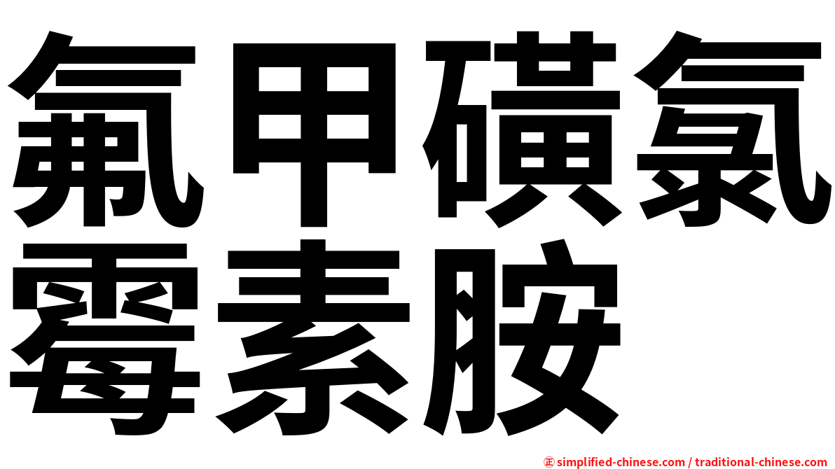 氟甲磺氯霉素胺