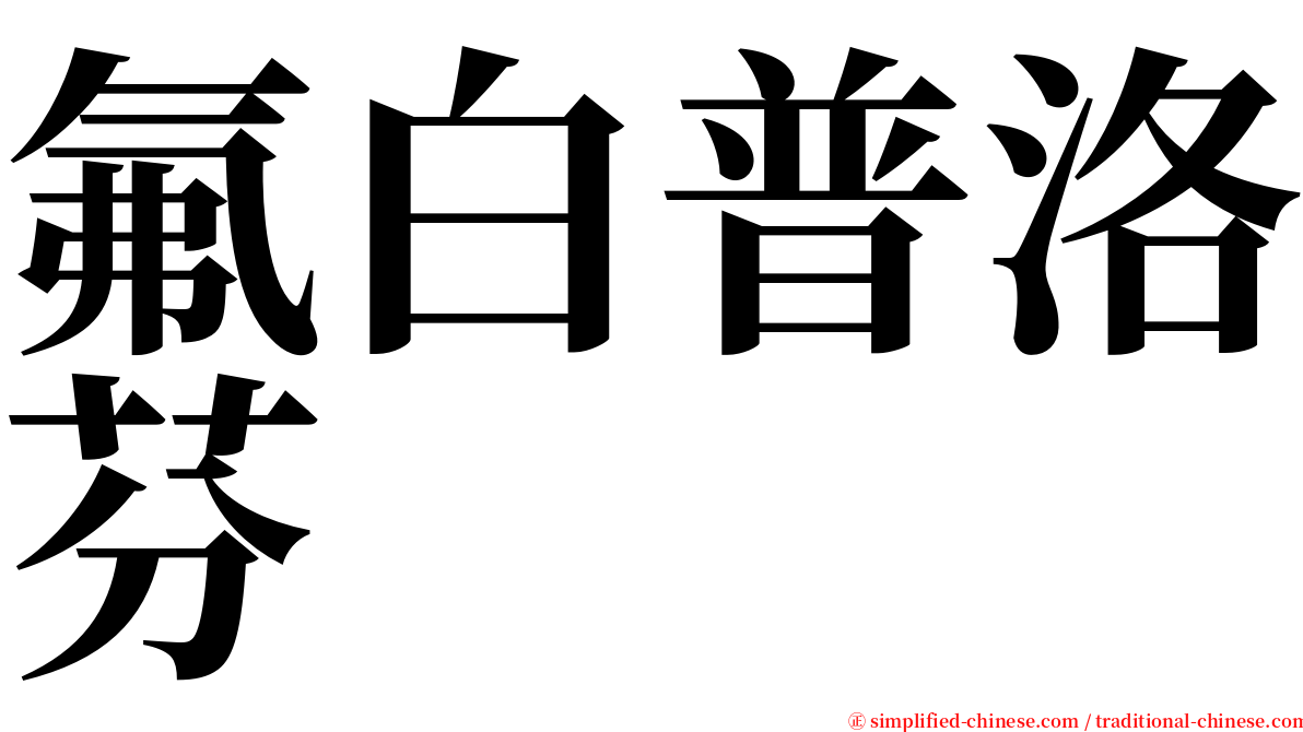 氟白普洛芬 serif font