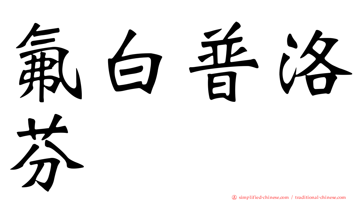 氟白普洛芬