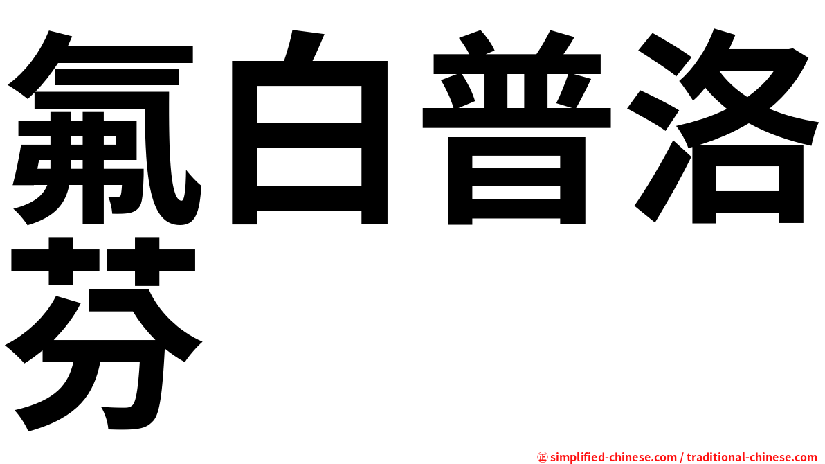 氟白普洛芬