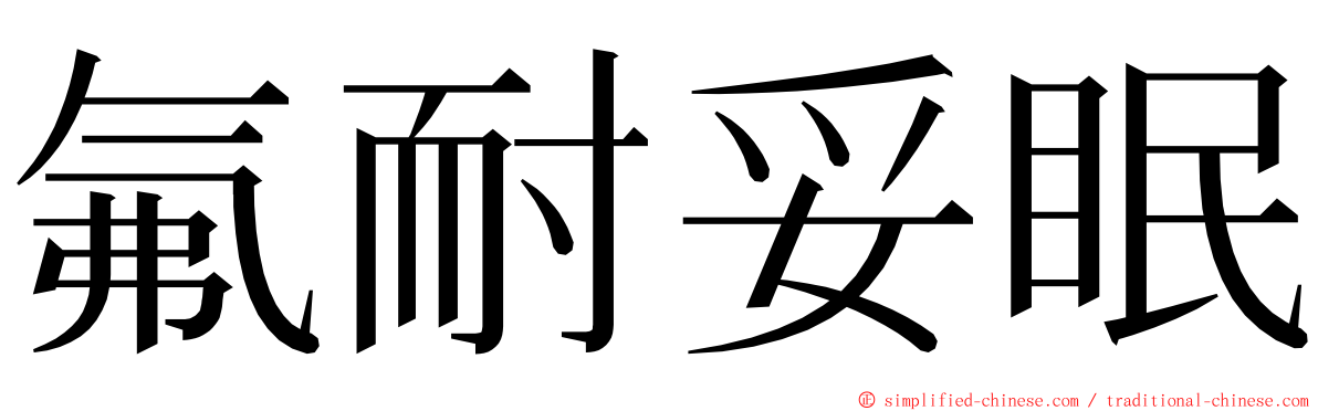 氟耐妥眠 ming font