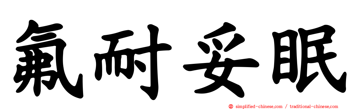 氟耐妥眠