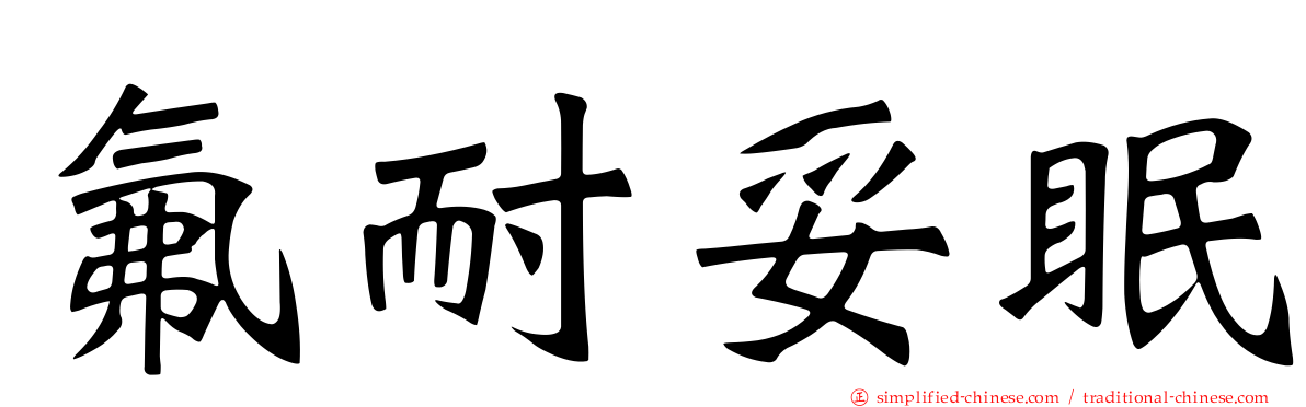 氟耐妥眠