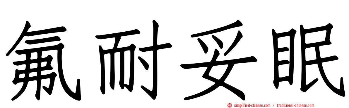 氟耐妥眠