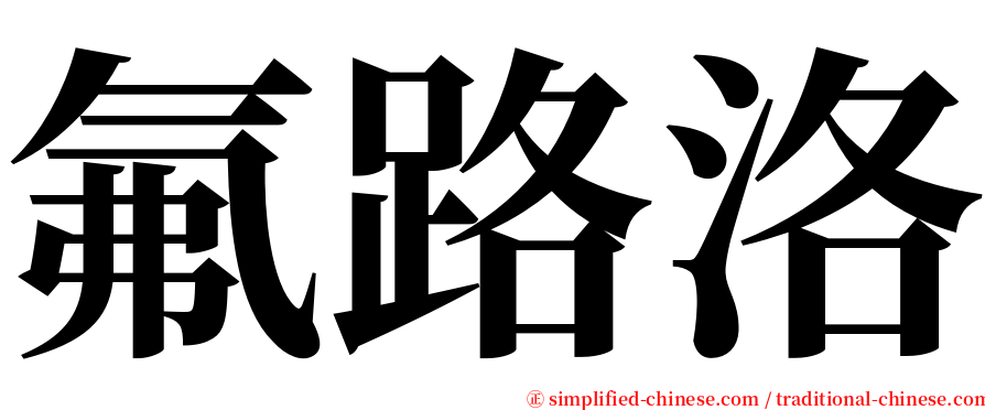 氟路洛 serif font