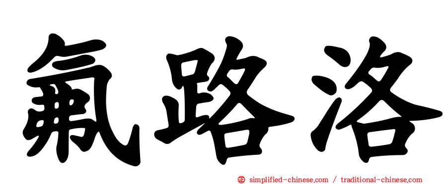 氟路洛