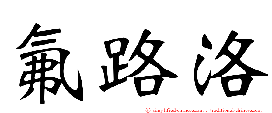 氟路洛