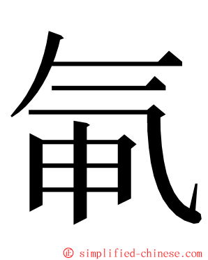 氠 ming font