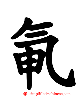 氠