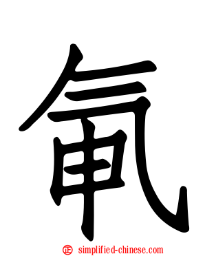 氠