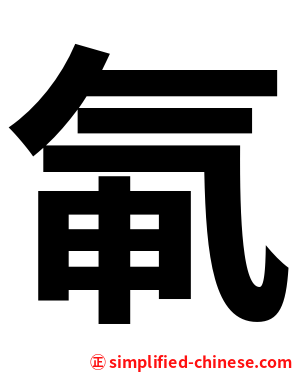 氠
