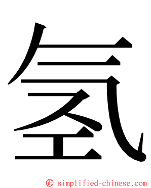 氢 ming font