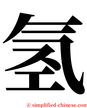 氢 serif font