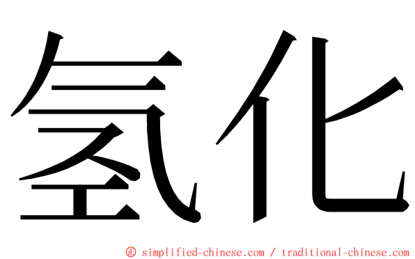 氢化 ming font
