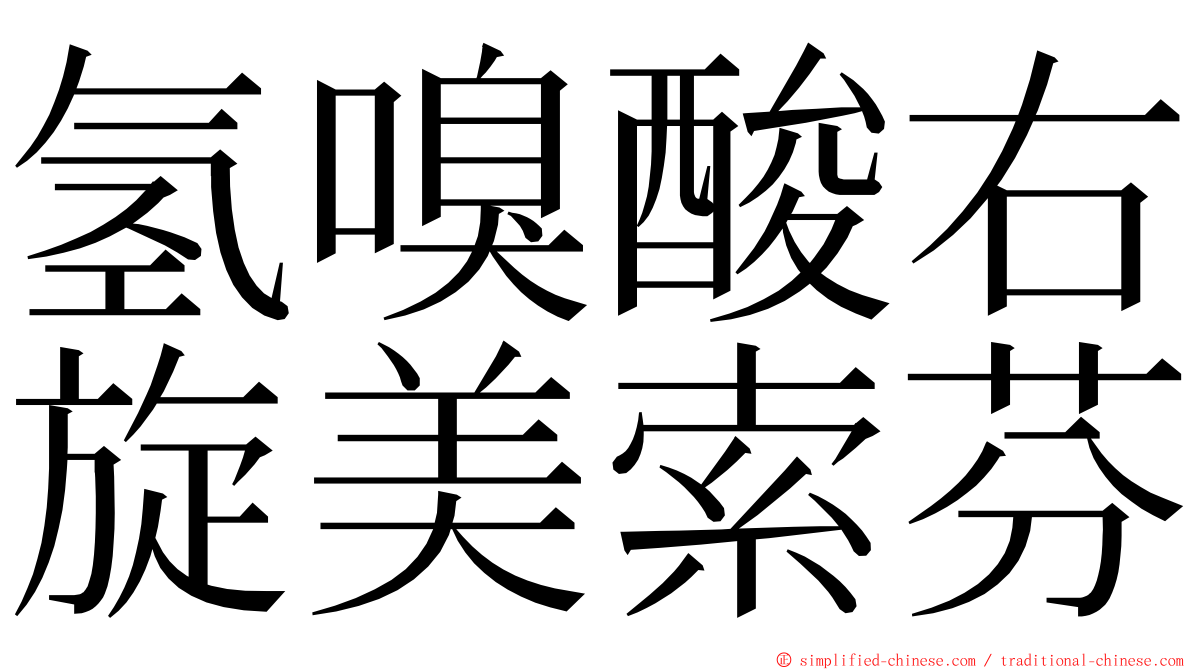 氢嗅酸右旋美索芬 ming font