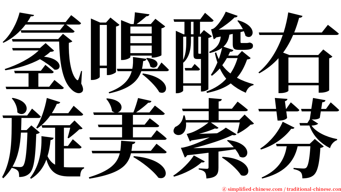 氢嗅酸右旋美索芬 serif font