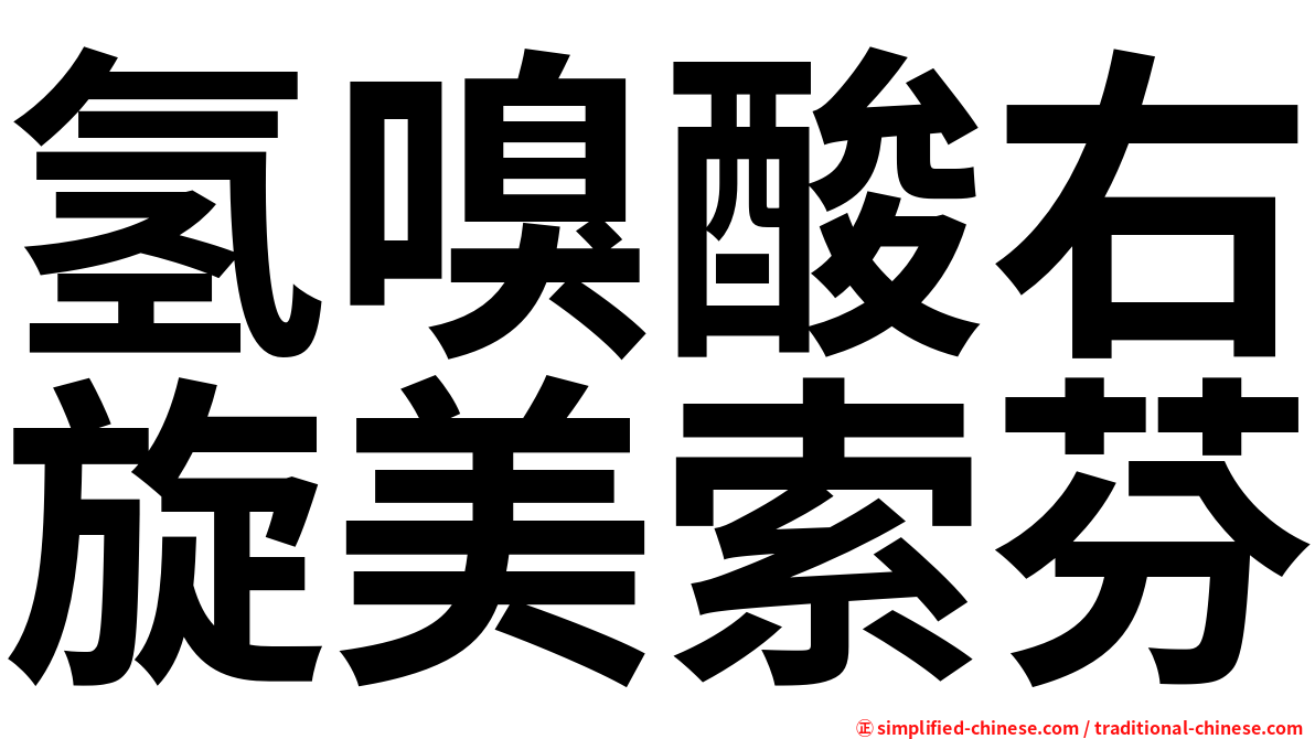 氢嗅酸右旋美索芬