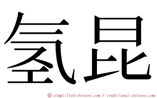 氢昆 ming font
