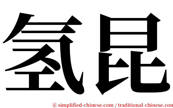 氢昆 serif font