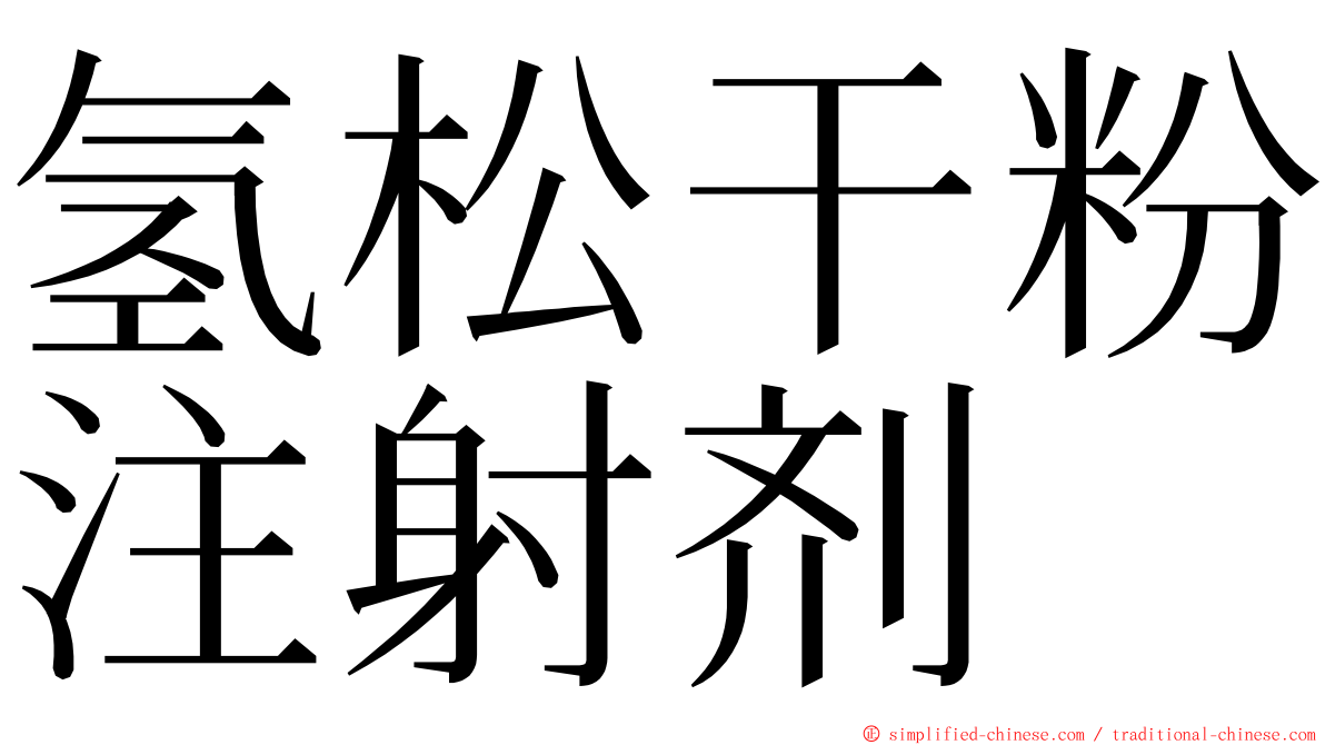 氢松干粉注射剂 ming font