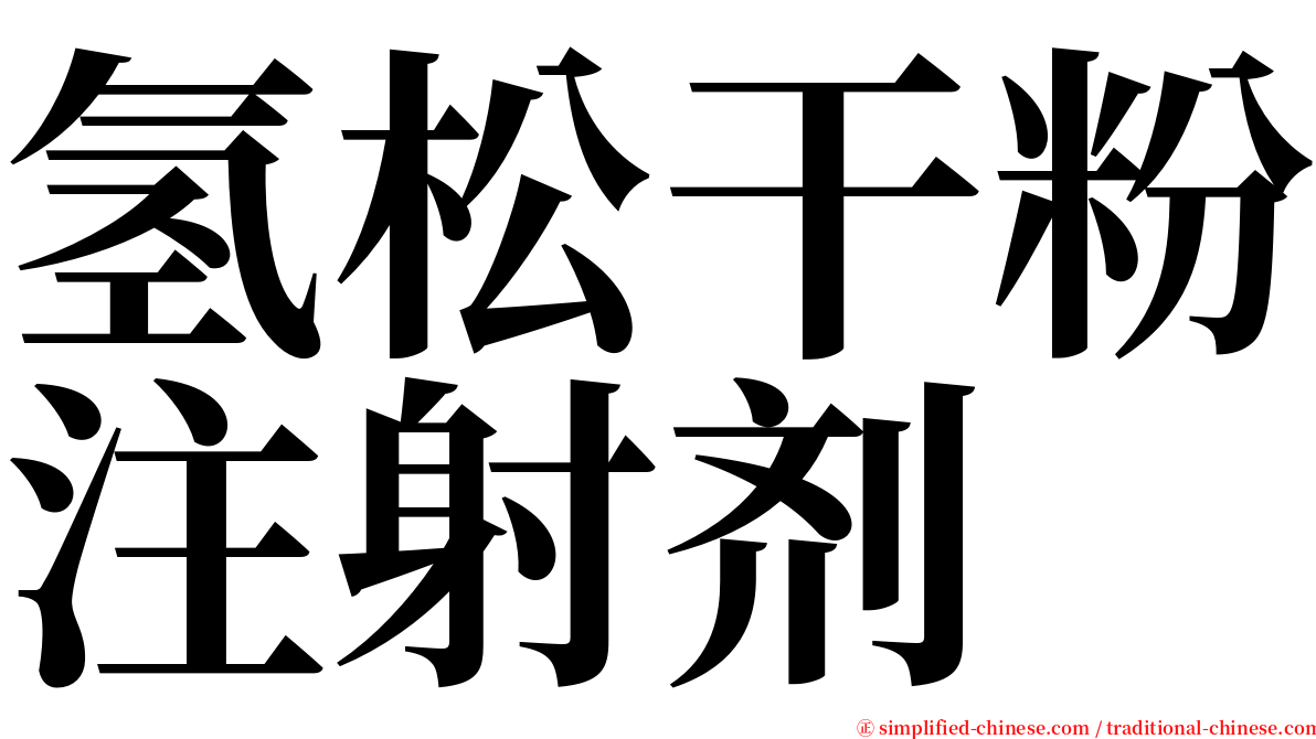 氢松干粉注射剂 serif font
