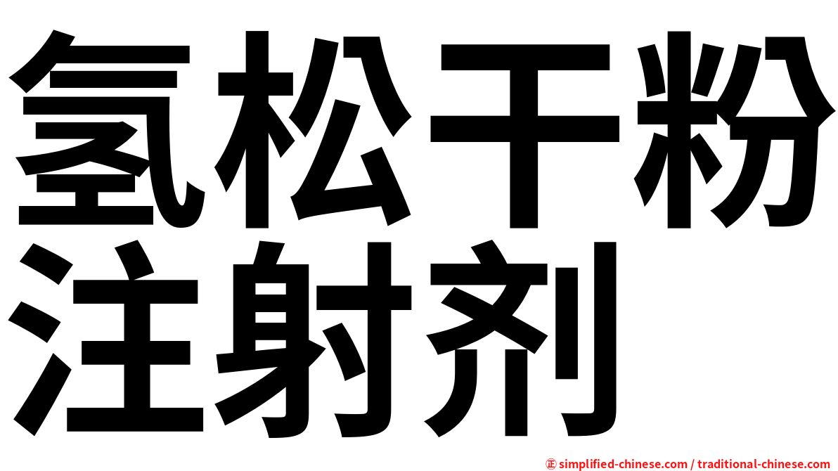 氢松干粉注射剂