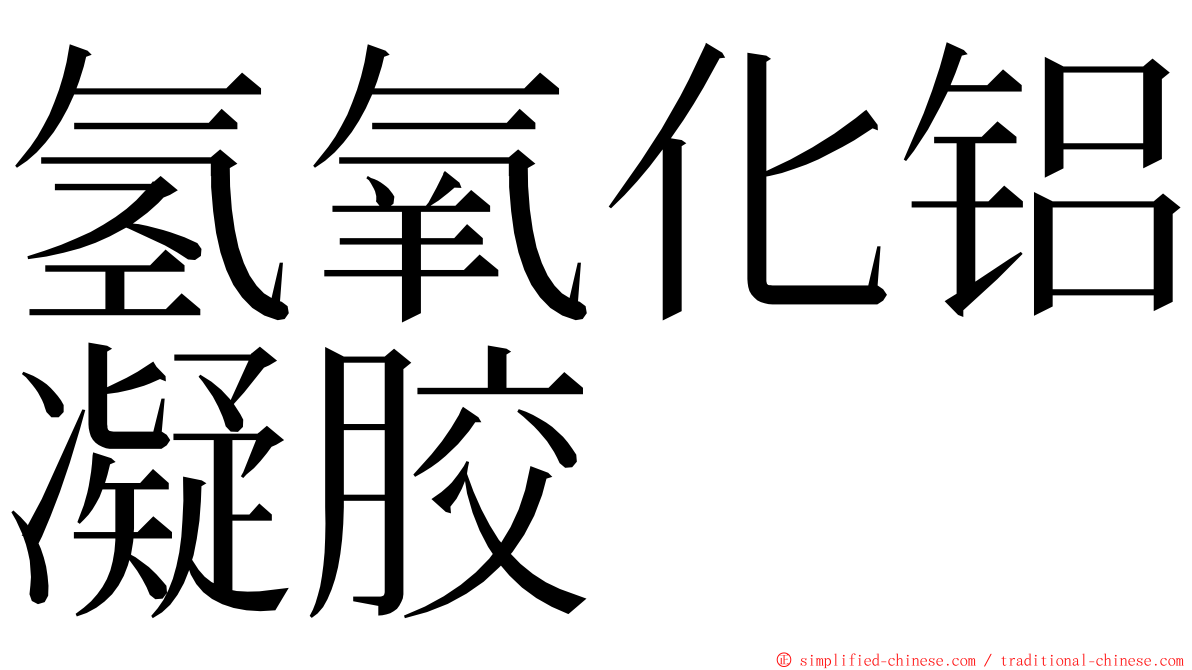 氢氧化铝凝胶 ming font
