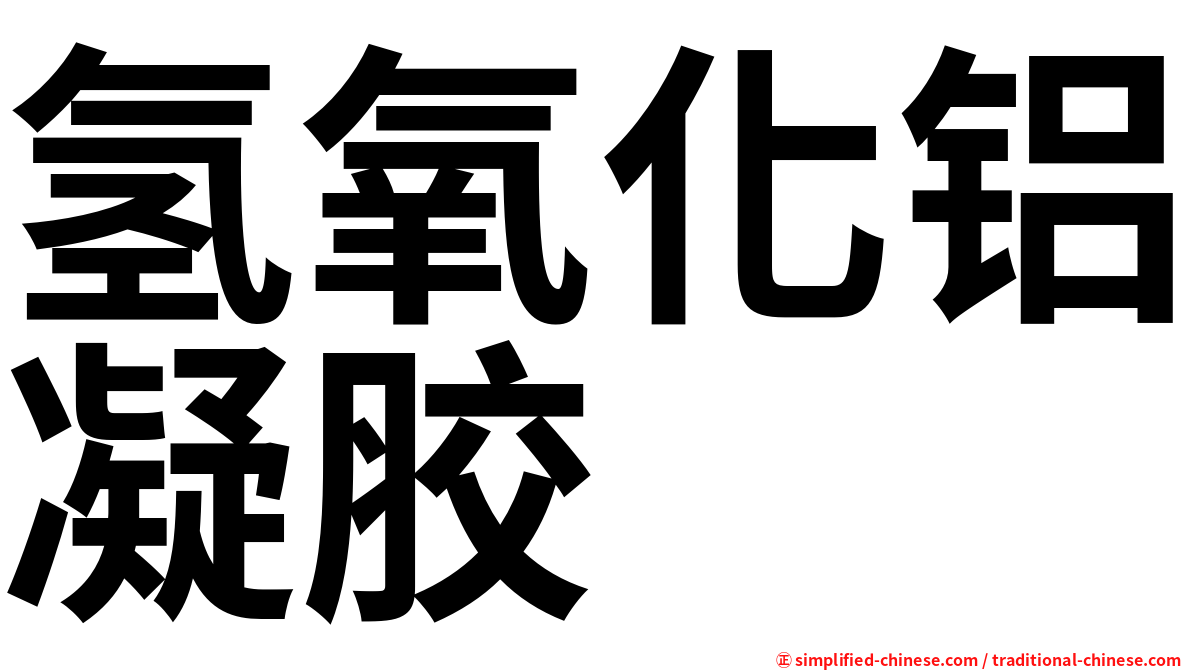 氢氧化铝凝胶