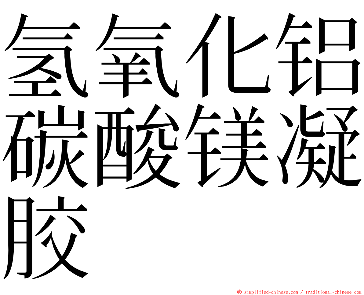 氢氧化铝碳酸镁凝胶 ming font