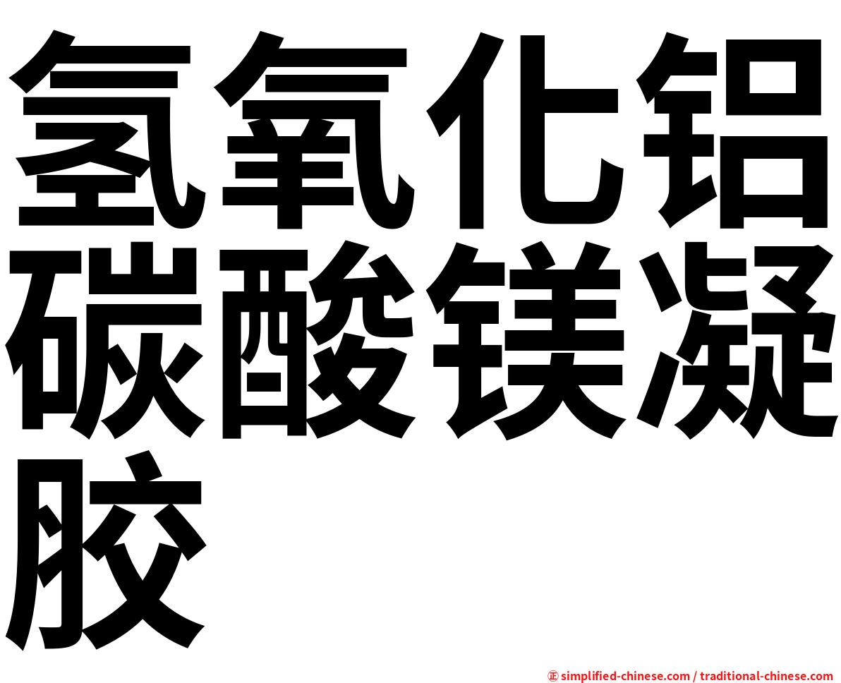 氢氧化铝碳酸镁凝胶