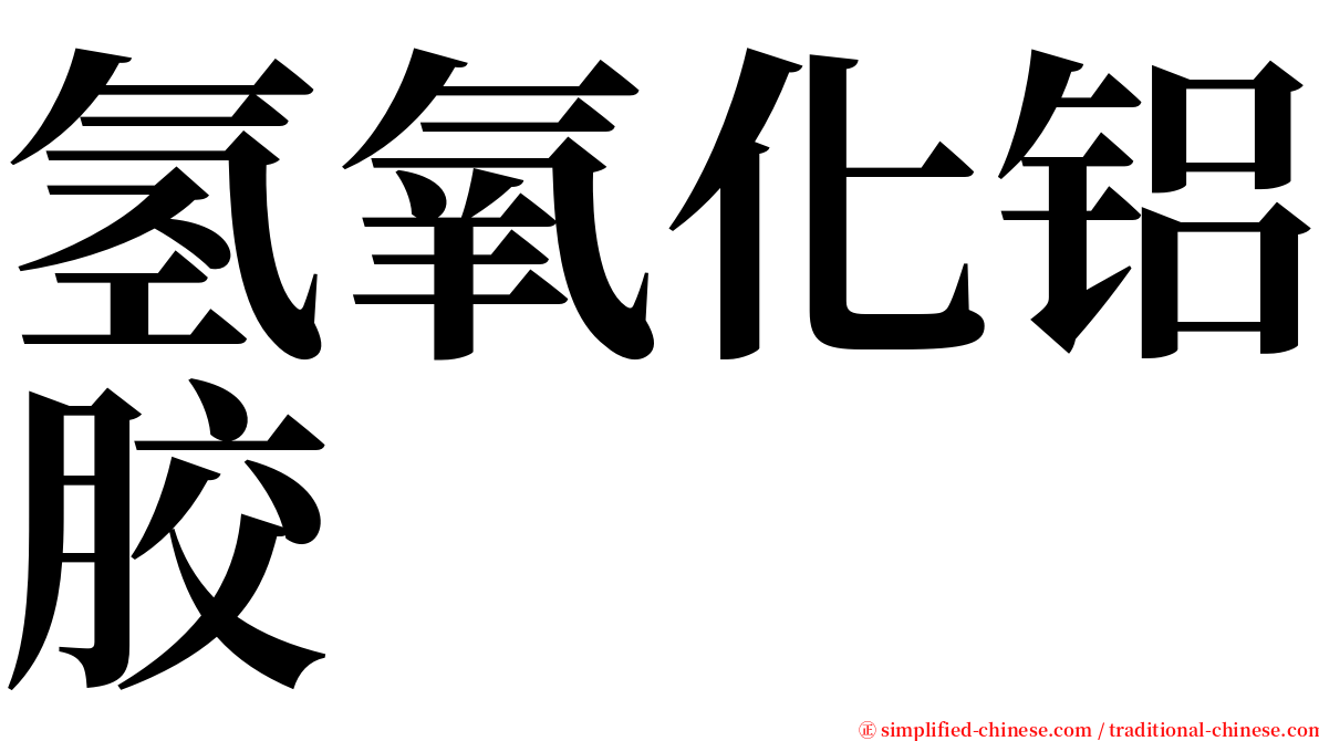 氢氧化铝胶 serif font
