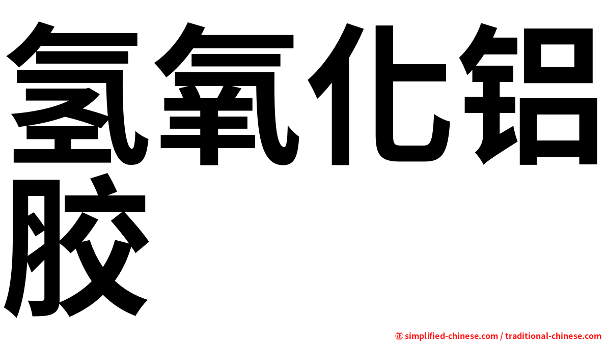 氢氧化铝胶