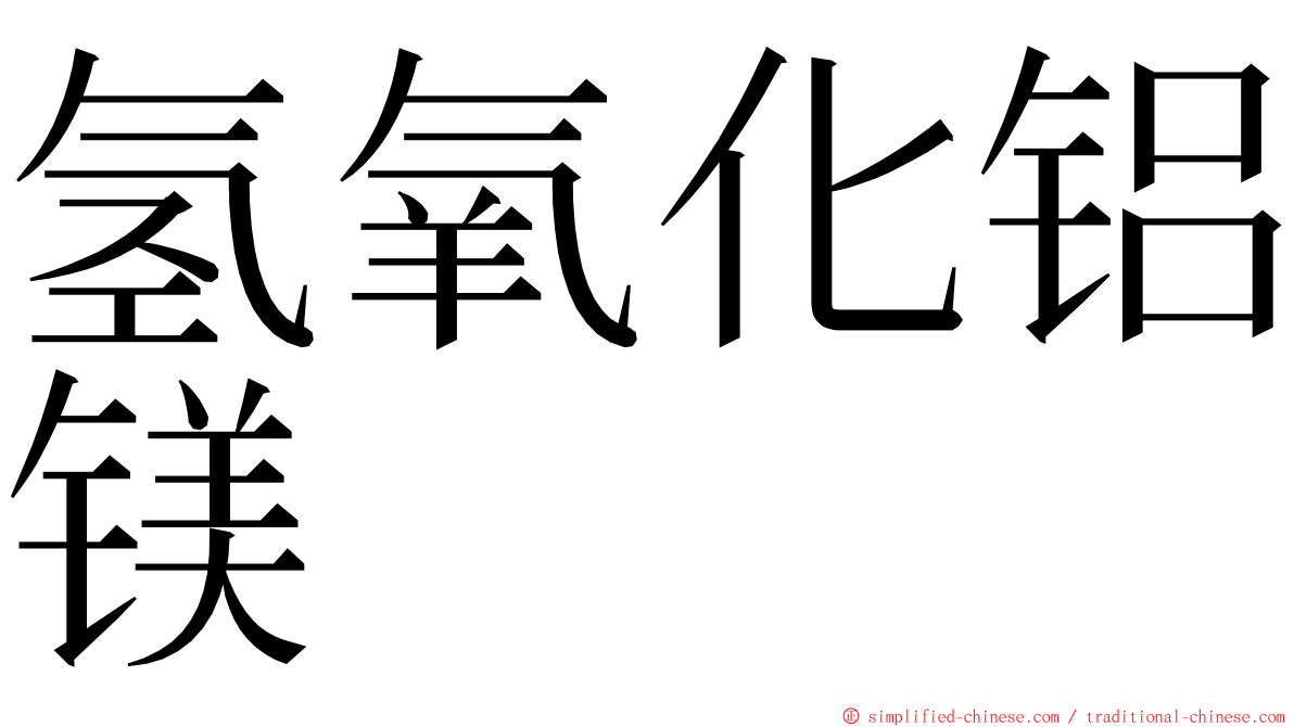 氢氧化铝镁 ming font