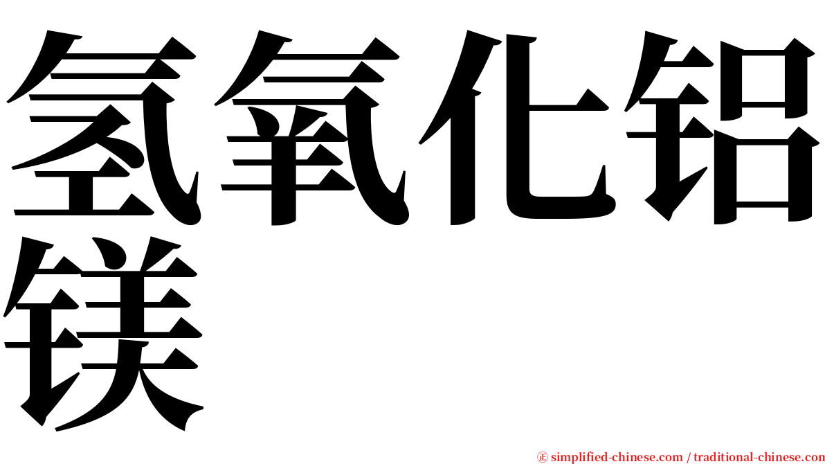 氢氧化铝镁 serif font