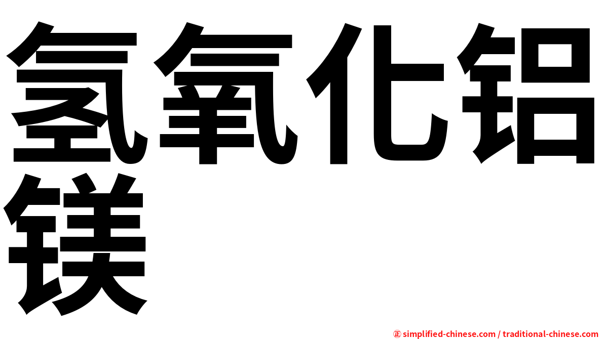 氢氧化铝镁