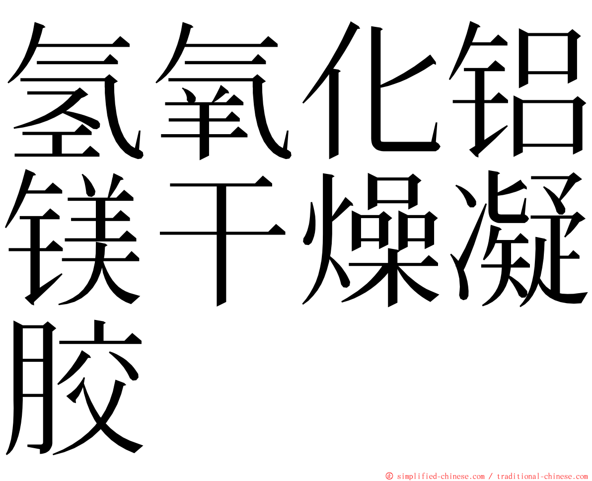 氢氧化铝镁干燥凝胶 ming font