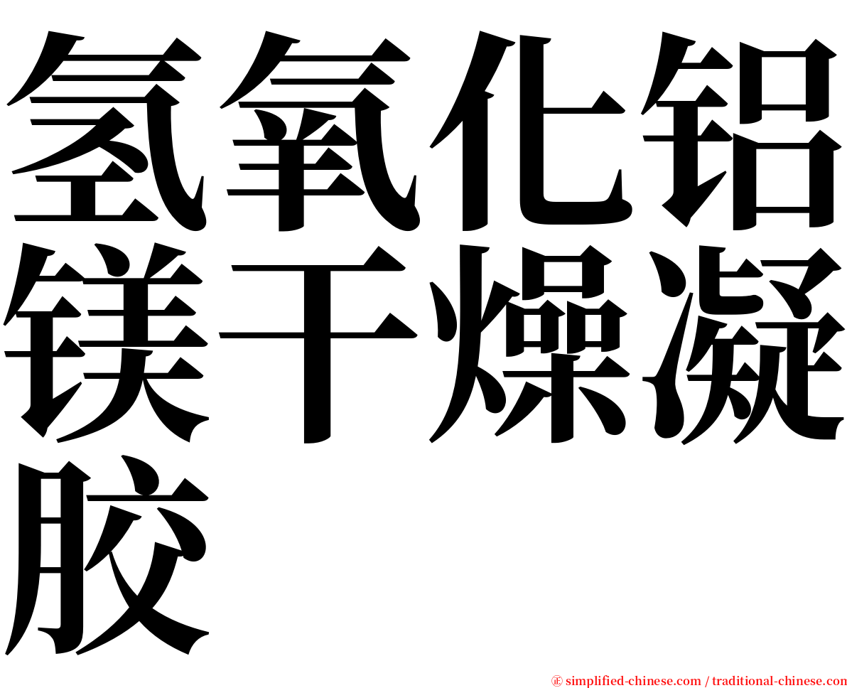氢氧化铝镁干燥凝胶 serif font