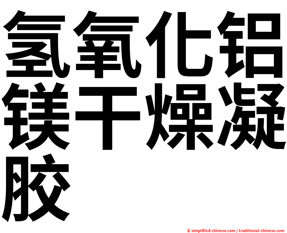 氢氧化铝镁干燥凝胶