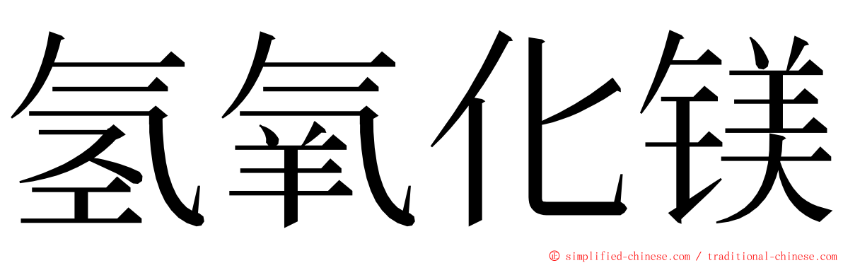 氢氧化镁 ming font