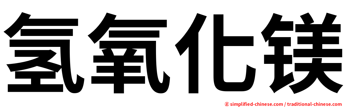 氢氧化镁