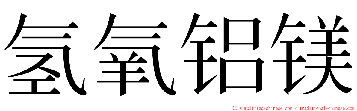 氢氧铝镁 ming font