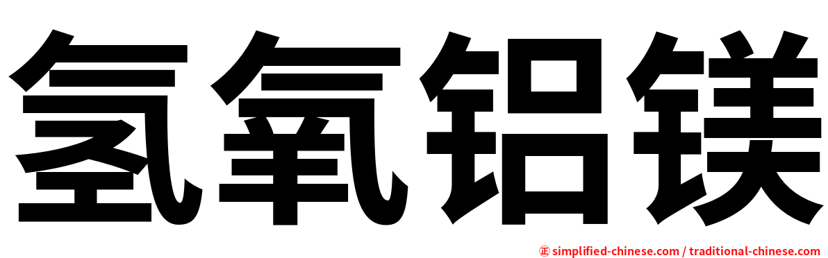 氢氧铝镁