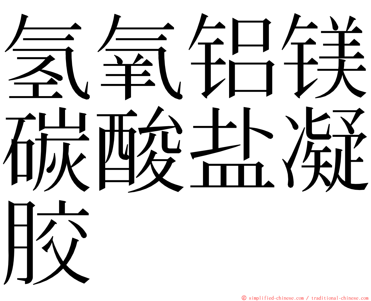 氢氧铝镁碳酸盐凝胶 ming font